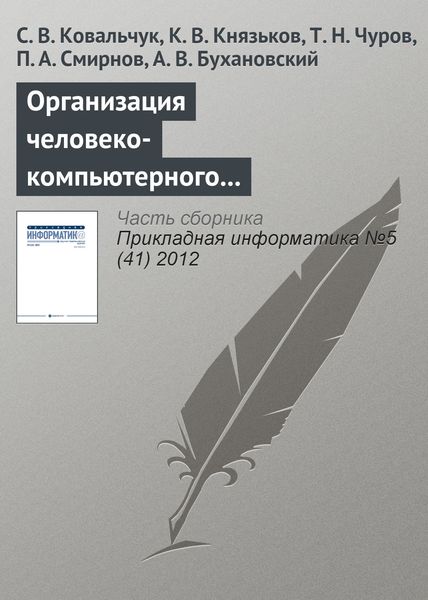 Обложка книги  «Организация человеко-компьютерного взаимодействия в средах компьютерного моделирования на базе облачной инфраструктуры»