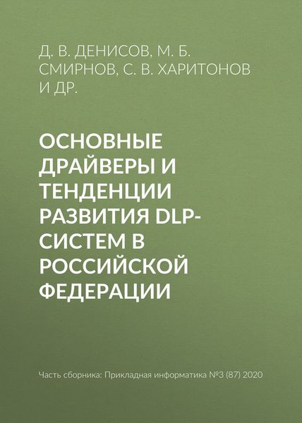 Обложка книги  «Основные драйверы и тенденции развития DLP-систем в Российской Федерации»