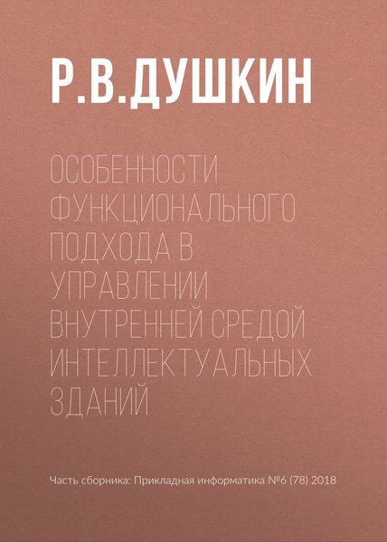 Обложка книги  «Особенности функционального подхода в управлении внутренней средой интеллектуальных зданий»