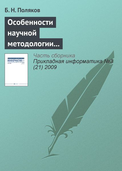 Обложка книги  «Особенности научной методологии автоматизированного проектирования в условиях интернетовской цивилизации»