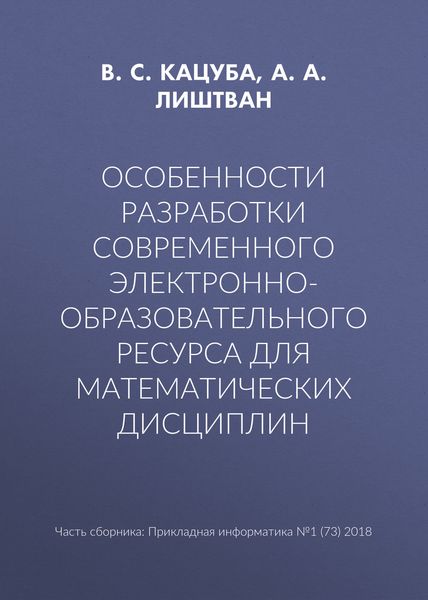 Обложка книги  «Особенности разработки современного электронно-образовательного ресурса для математических дисциплин»