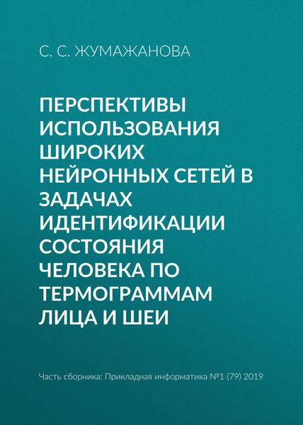 Обложка книги  «Перспективы использования широких нейронных сетей в задачах идентификации состояния человека по термограммам лица и шеи»