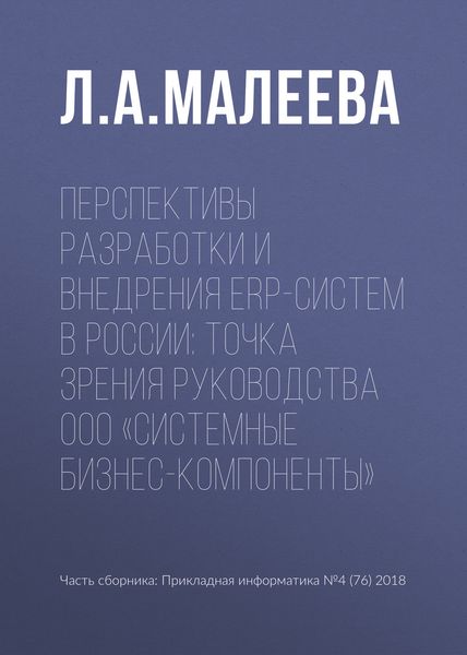 Обложка книги  «Перспективы разработки и внедрения ERP-систем в России: точка зрения руководства ООО «Системные Бизнес-Компоненты»»