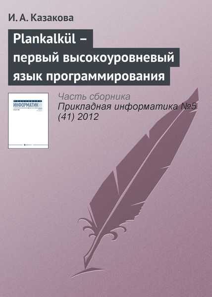 Обложка книги  «Plankalkül – первый высокоуровневый язык программирования»