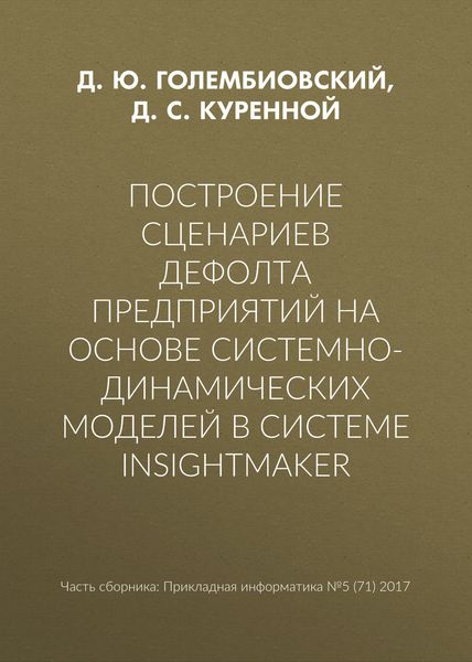 Обложка книги  «Построение сценариев дефолта предприятий на основе системно-динамических моделей в системе insightmaker»