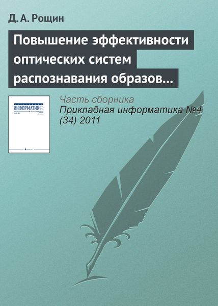 Обложка книги  «Повышение эффективности оптических систем распознавания образов на основе цветовой гистограммы»
