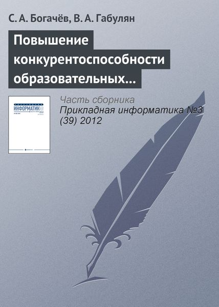 Обложка книги  «Повышение конкурентоспособности образовательных услуг путем использования веб-интерфейсов»
