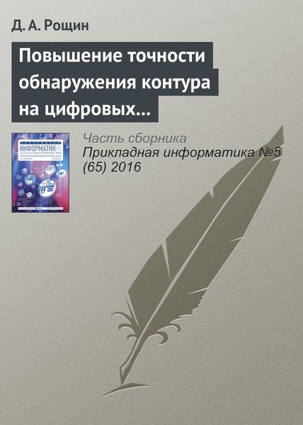 Обложка книги  «Повышение точности обнаружения контура на цифровых изображениях объектов шарообразной формы»
