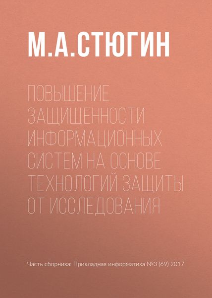 Обложка книги  «Повышение защищенности информационных систем на основе технологий защиты от исследования»