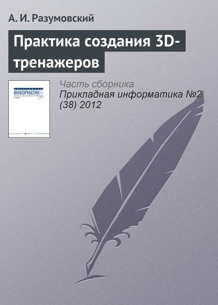 Обложка книги  «Практика создания 3D-тренажеров»
