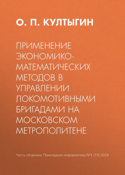 Обложка книги  «Применение экономико-математических методов в управлении локомотивными бригадами на Московском метрополитене»