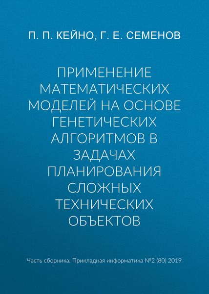 Обложка книги  «Применение математических моделей на основе генетических алгоритмов в задачах планирования сложных технических объектов»