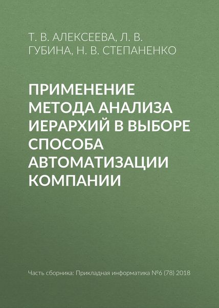 Обложка книги  «Применение метода анализа иерархий в выборе способа автоматизации компании»
