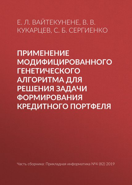 Обложка книги  «Применение модифицированного генетического алгоритма для решения задачи формирования кредитного портфеля»