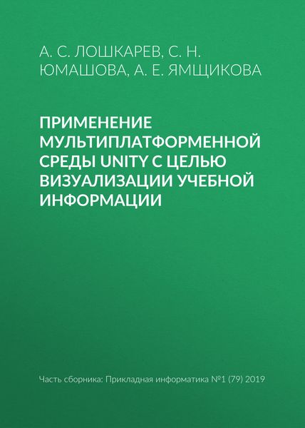 Обложка книги  «Применение мультиплатформенной среды Unity с целью визуализации учебной информации»