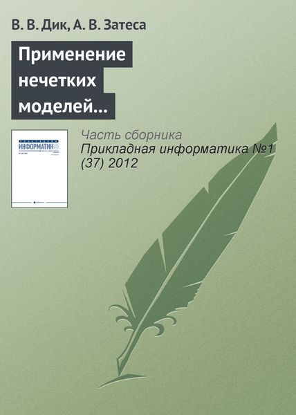 Обложка книги  «Применение нечетких моделей при выборе способа приобретения информационной системы»
