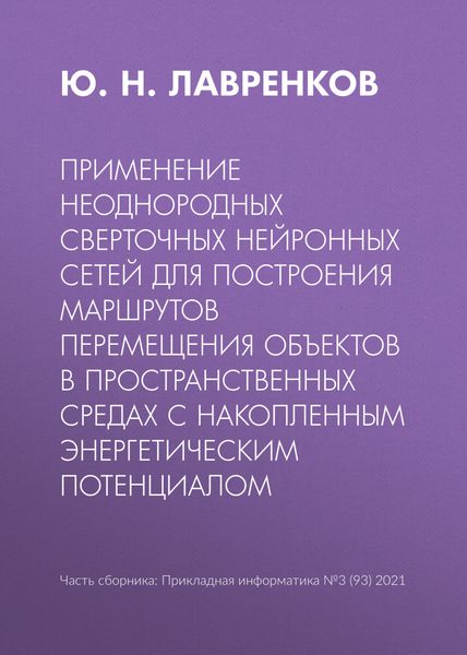 Обложка книги  «Применение неоднородных сверточных нейронных сетей для построения маршрутов перемещения объектов в пространственных средах с накопленным энергетическим потенциалом»