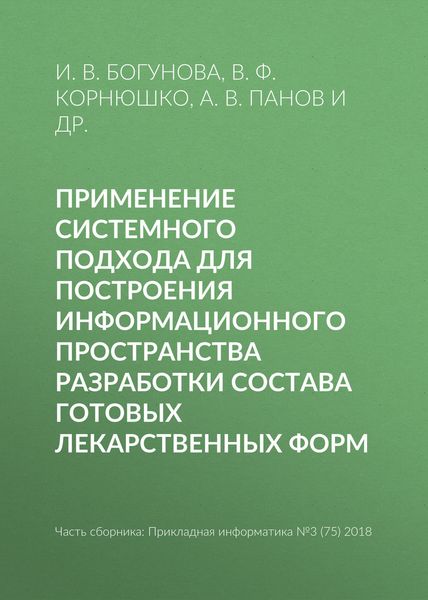 Обложка книги  «Применение системного подхода для построения информационного пространства разработки состава готовых лекарственных форм»