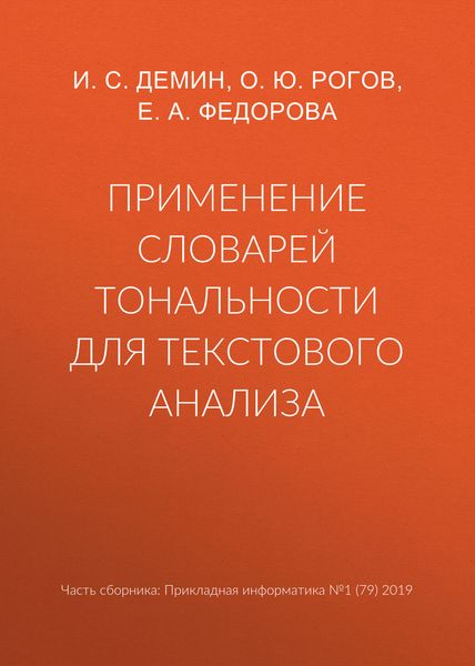 Обложка книги  «Применение словарей тональности для текстового анализа»