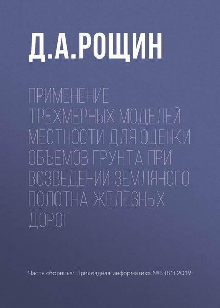 Обложка книги  «Применение трехмерных моделей местности для оценки объемов грунта при возведении земляного полотна железных дорог»