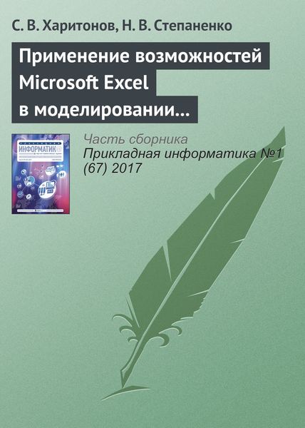 Обложка книги  «Применение возможностей Microsoft Excel в моделировании рисков инвестиционных проектов»