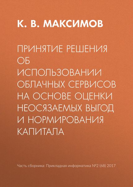 Обложка книги  «Принятие решения об использовании облачных сервисов на основе оценки неосязаемых выгод и нормирования капитала»