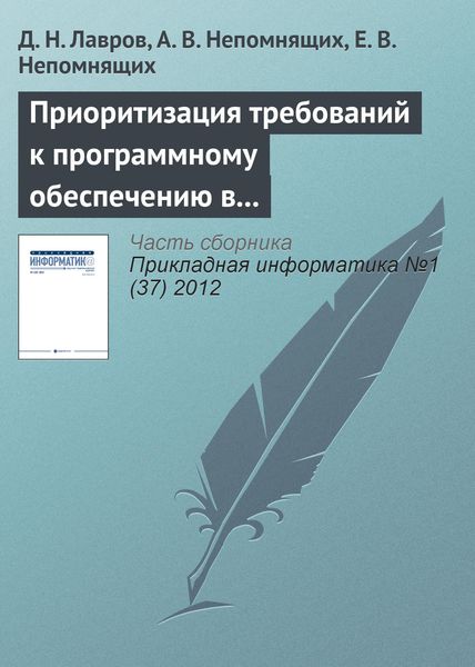 Обложка книги  «Приоритизация требований к программному обеспечению в условиях непрерывной интеграции»