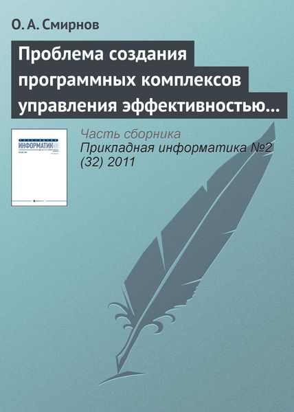 Обложка книги  «Проблема создания программных комплексов управления эффективностью развития аэропортовой инфраструктуры»
