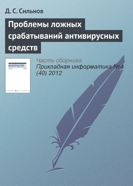Обложка книги  «Проблемы ложных срабатываний антивирусных средств»