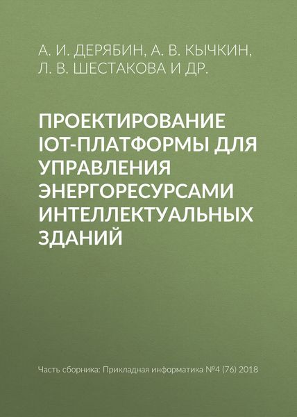 Обложка книги  «Проектирование IoT-платформы для управления энергоресурсами интеллектуальных зданий»