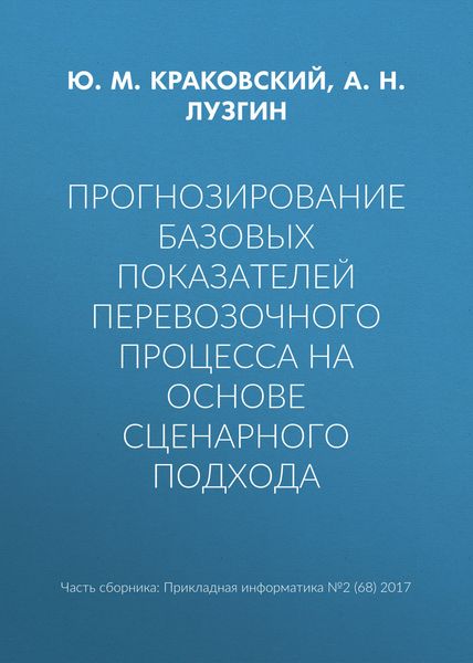 Обложка книги  «Прогнозирование базовых показателей перевозочного процесса на основе сценарного подхода»