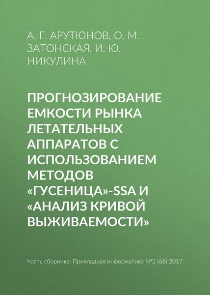 Обложка книги  «Прогнозирование емкости рынка летательных аппаратов с использованием методов «Гусеница»-SSA и «Анализ кривой выживаемости»»