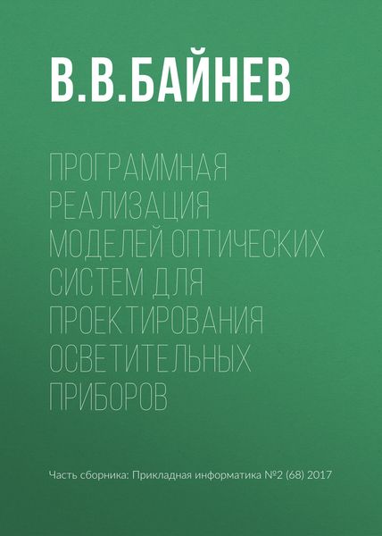 Обложка книги  «Программная реализация моделей оптических систем для проектирования осветительных приборов»