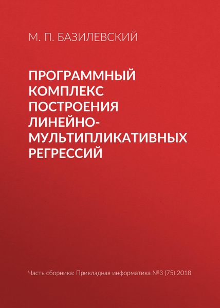 Обложка книги  «Программный комплекс построения линейно-мультипликативных регрессий»