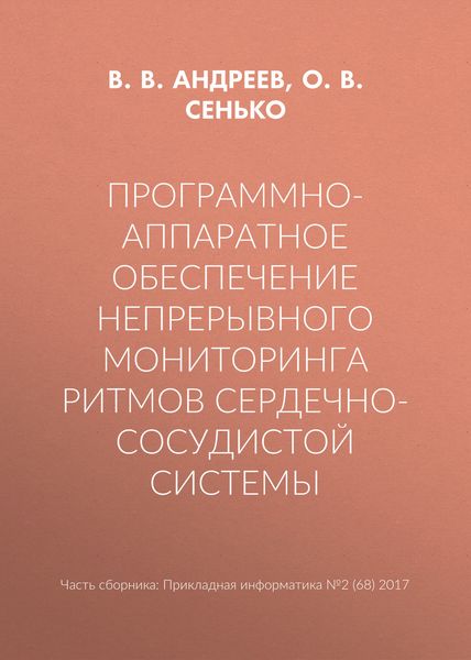 Обложка книги  «Программно-аппаратное обеспечение непрерывного мониторинга ритмов сердечно-сосудистой системы»