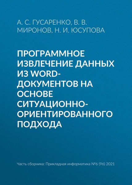 Обложка книги  «Программное извлечение данных из word-документов на основе ситуационно-ориентированного подхода»