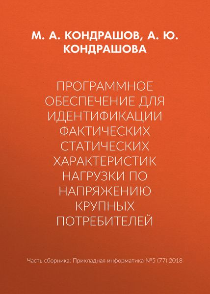 Обложка книги  «Программное обеспечение для идентификации фактических статических характеристик нагрузки по напряжению крупных потребителей»
