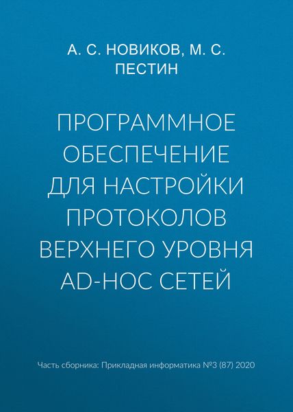 Обложка книги  «Программное обеспечение для настройки протоколов верхнего уровня ad-hoc сетей»