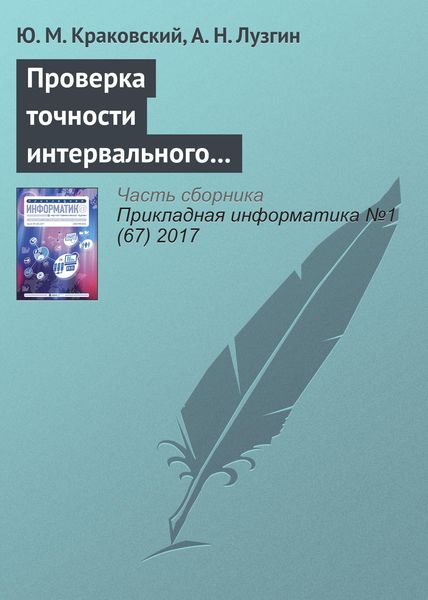 Обложка книги  «Проверка точности интервального прогнозирования на основе доверительных оценок вероятностей»