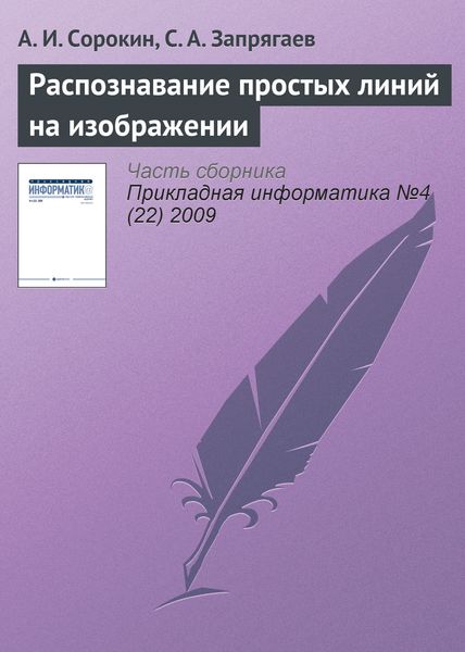 Обложка книги  «Распознавание простых линий на изображении»