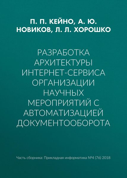 Обложка книги  «Разработка архитектуры интернет-сервиса организации научных мероприятий с автоматизацией документооборота»