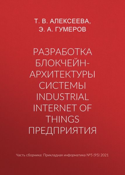 Обложка книги  «Разработка блокчейн-архитектуры системы Industrial Internet of Things предприятия»