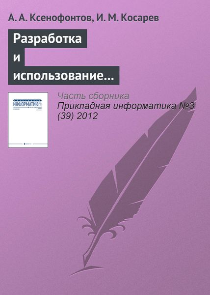 Обложка книги  «Разработка и использование информационно-аналитической системы «Налоги РФ»»