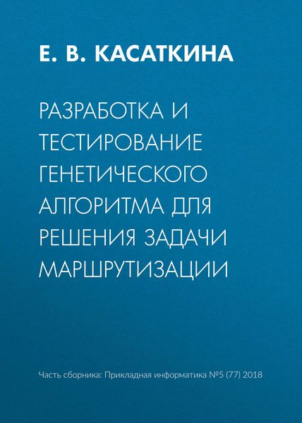 Обложка книги  «Разработка и тестирование генетического алгоритма для решения задачи маршрутизации»