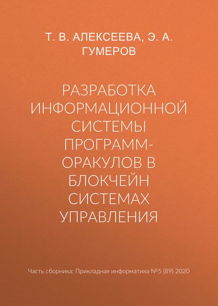 Обложка книги  «Разработка информационной системы программ-оракулов в блокчейн системах управления»