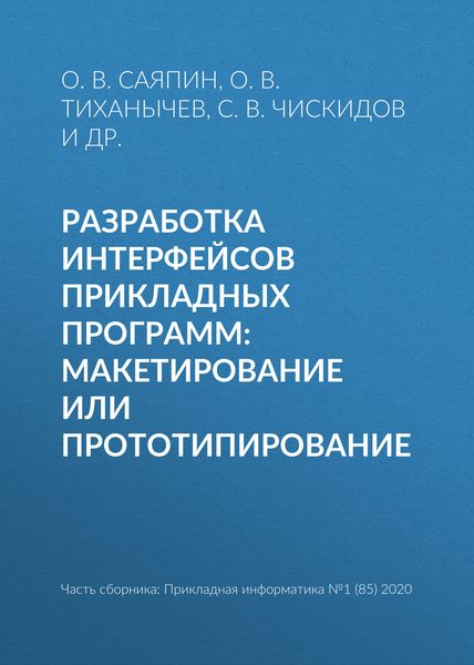 Обложка книги  «Разработка интерфейсов прикладных программ: макетирование или прототипирование»