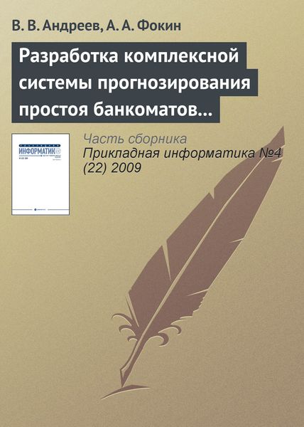 Обложка книги  «Разработка комплексной системы прогнозирования простоя банкоматов и устройств самообслуживания»