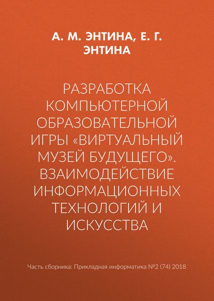Обложка книги  «Разработка компьютерной образовательной игры «Виртуальный музей будущего». Взаимодействие информационных технологий и искусства»