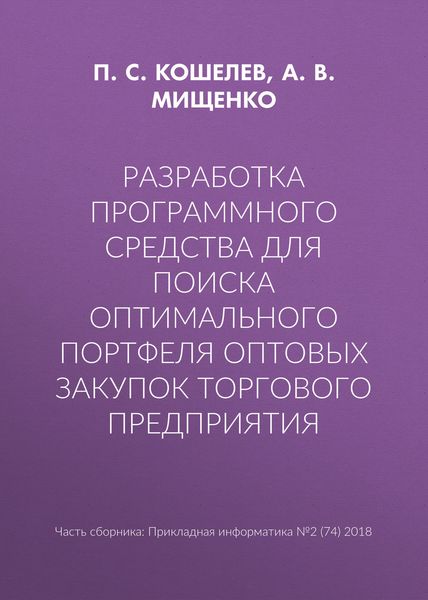 Обложка книги  «Разработка программного средства для поиска оптимального портфеля оптовых закупок торгового предприятия»