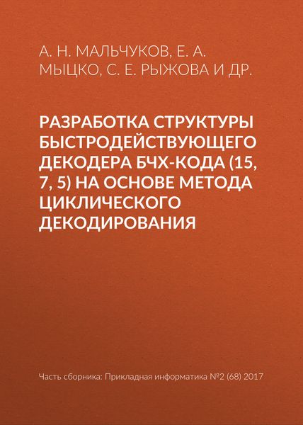 Обложка книги  «Разработка структуры быстродействующего декодера БЧХ-кода (15, 7, 5) на основе метода циклического декодирования»
